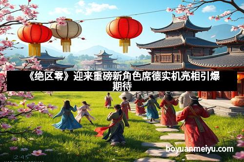 《绝区零》迎来重磅新角色席德实机亮相引爆期待