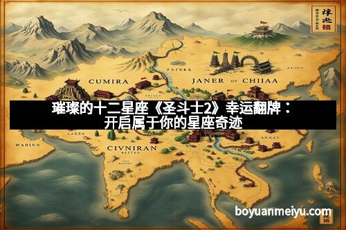 璀璨的十二星座《圣斗士2》幸运翻牌：开启属于你的星座奇迹